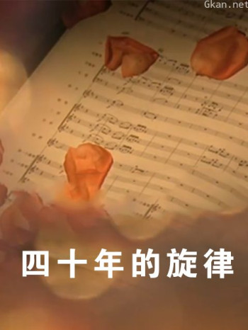四十年的旋律