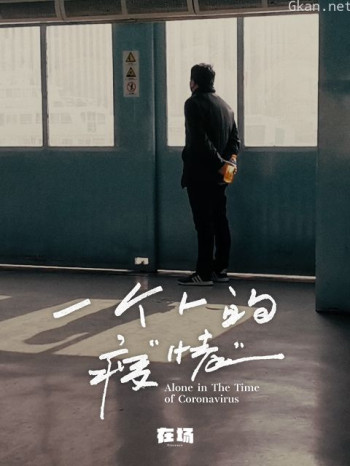 一个人的疫“情”