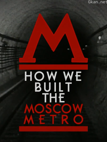 莫斯科地铁建造记