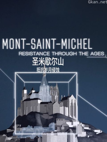 圣米歇尔山:抵抗岁月侵蚀