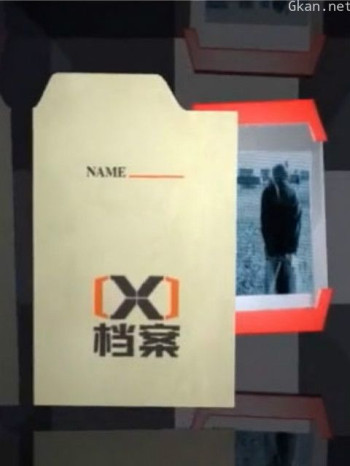 X档案