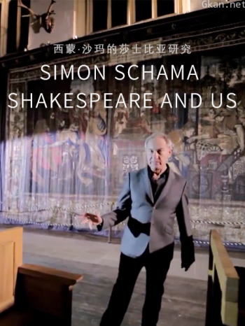 西蒙·沙玛的莎士比亚研究