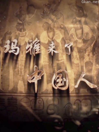 玛雅来了中国人