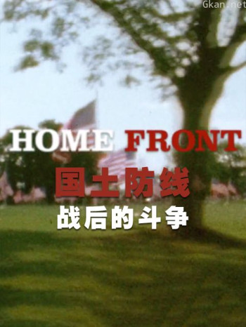 国土防线:战后的斗争