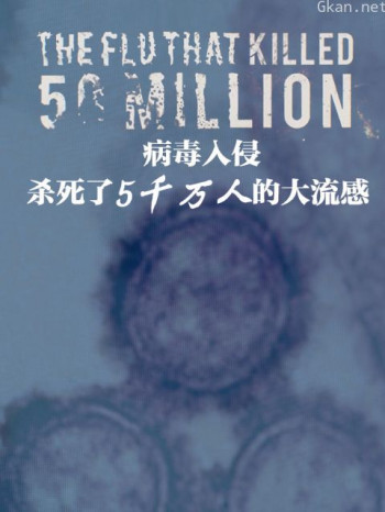 病毒入侵杀死了5000万人的大流感
