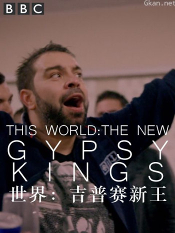 世界：吉普赛新王
