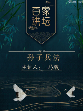 百家讲坛之孙子兵法