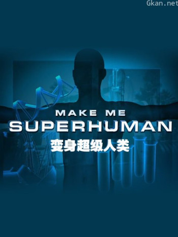 变身超级人类