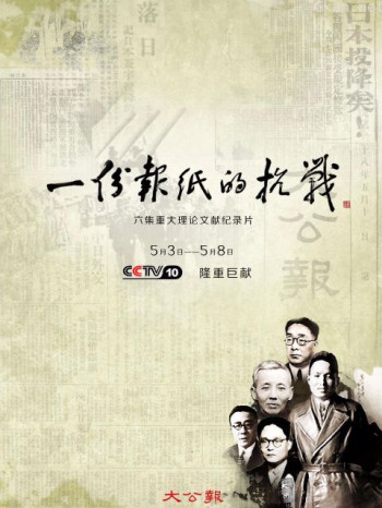 一份报纸的抗战