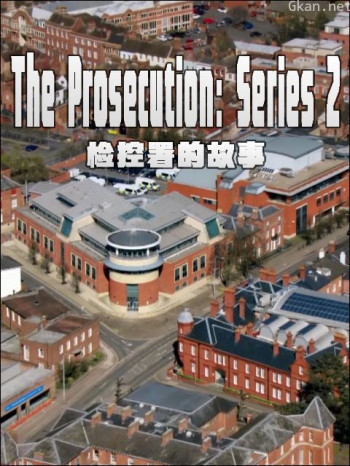检控署的故事 第二季