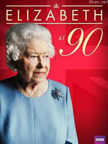 伊丽莎白女王的九十岁生日：家族致敬