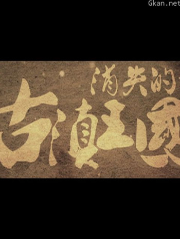 消失的古滇王国