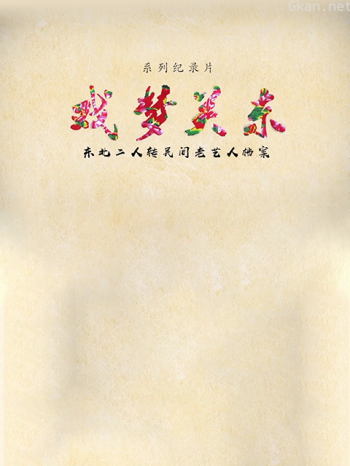 戏梦关东 第二季