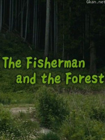 渔夫与森林