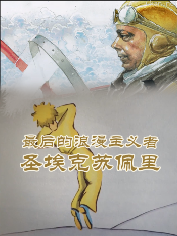 最后的浪漫主义者圣埃克苏佩里