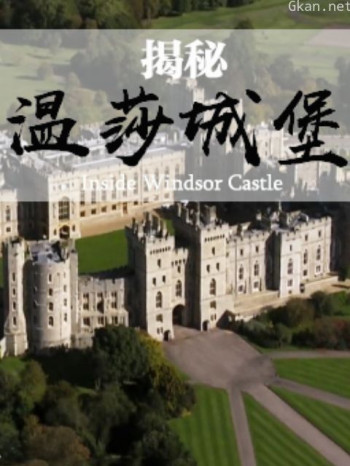揭秘温莎城堡