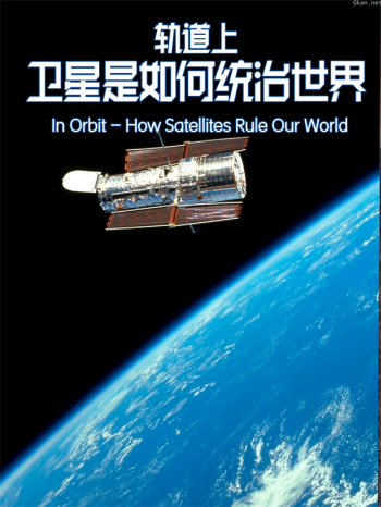 轨道上:卫星是如何统治世界的