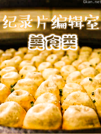 纪录片编辑室美食类