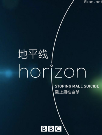 地平线系列之:阻止男性自杀