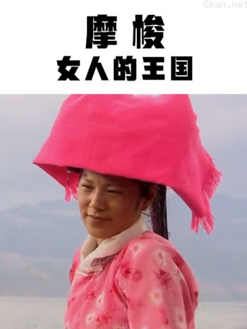 摩梭:女人的王国