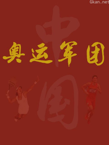 奥运军团