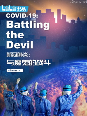 新冠肺炎：与魔鬼的战斗