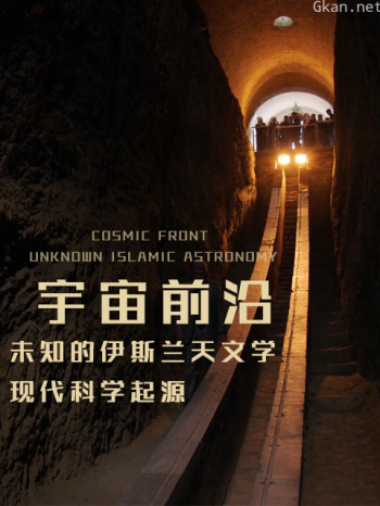 宇宙前沿-未知的伊斯兰天文学：现代科学起源