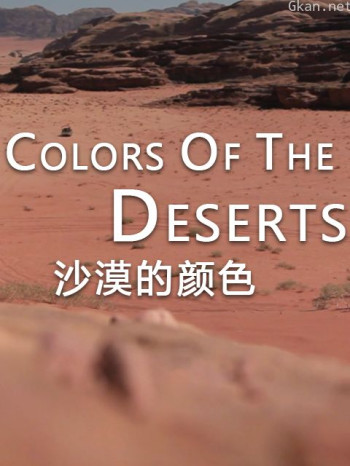 沙漠的颜色