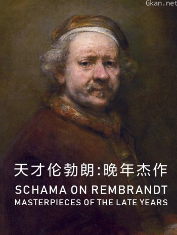 天才伦勃朗:晚年杰作
