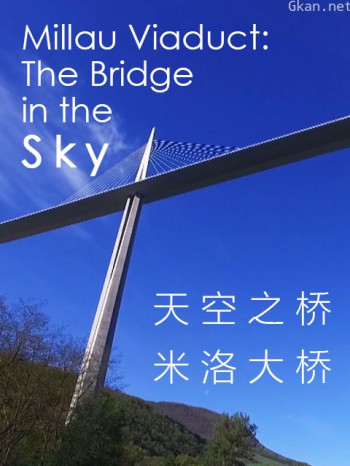 天空之桥：米洛大桥