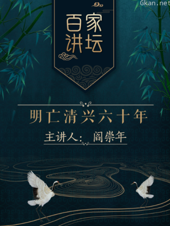 百家讲坛之明亡清兴六十年