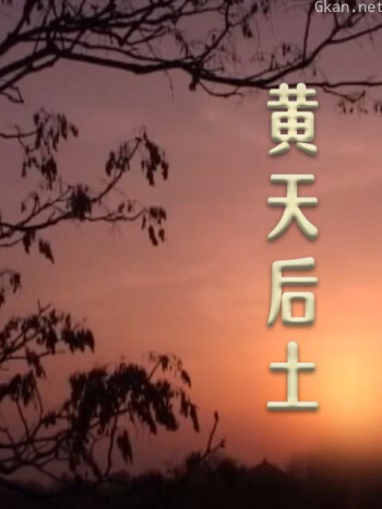 非常24小时-黄天后土