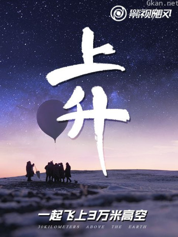 上升：我们一起飞上3万米高空
