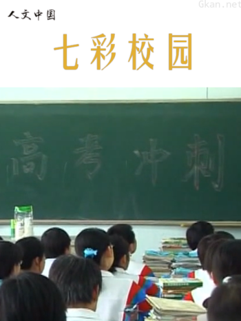 非常24小时-七彩校园