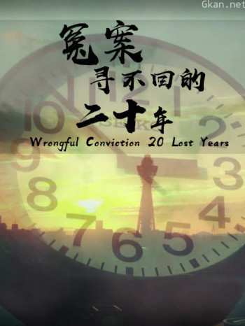 冤案寻不回的20年