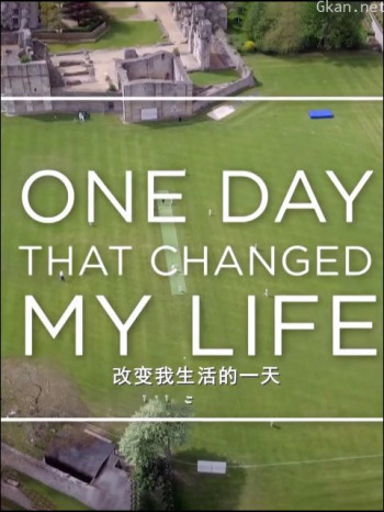 改变我生活的一天