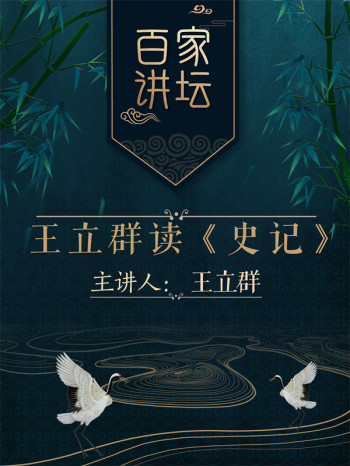 百家讲坛之王立群读《史记》汉武帝