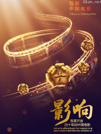 影响：改革开放40年的中国电影