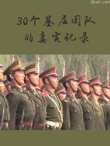 30个基层团队的真实记录