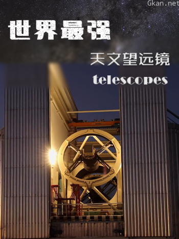 世界最强天文望远镜