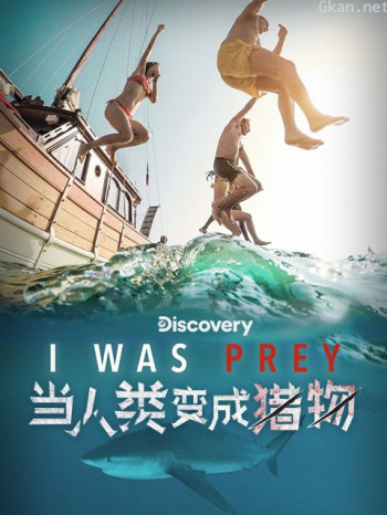 当人类变成猎物 第一季