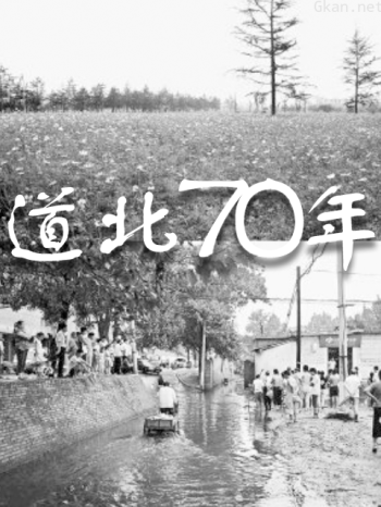 道北70年