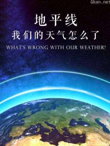 地平线：我们的天气怎么了
