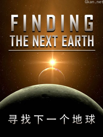 寻找下一个地球