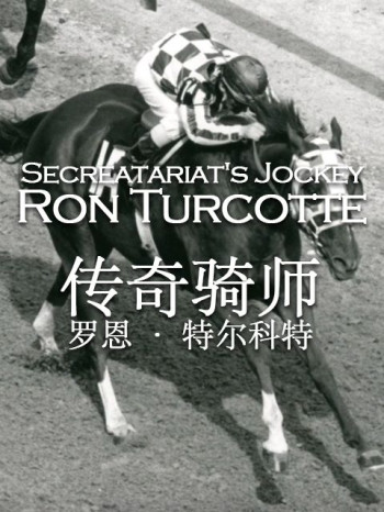 传奇骑师罗恩·特尔科特