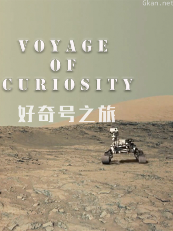 好奇号之旅