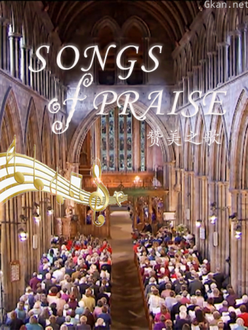 赞美之歌