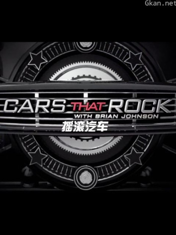 摇滚汽车 第一季