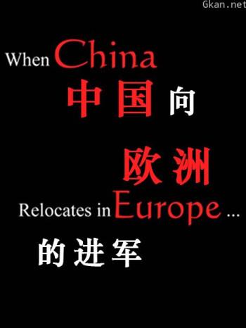 中国向欧洲的进军