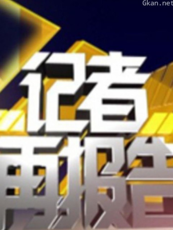 记者再报告